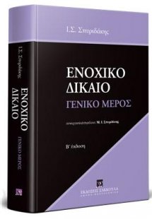 Ενοχικό δίκαιο - Γενικό μέρος