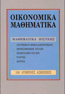 Οικονομικά μαθηματικά