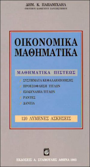 Οικονομικά μαθηματικά