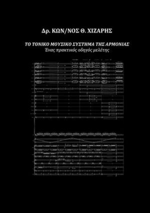 Το τονικό μουσικό σύστημα της αρμονίας