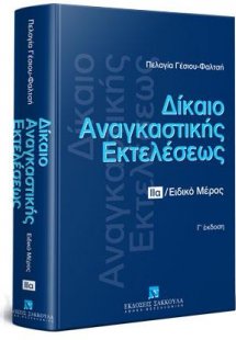 Δίκαιο αναγκαστικής εκτελέσεως - Τόμος ΙΙα  Ειδικό Μέρο...