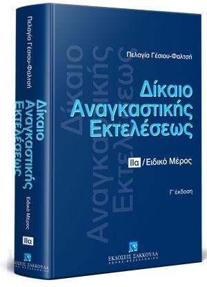 Δίκαιο αναγκαστικής εκτελέσεως - Τόμος ΙΙα Ειδικό Μέρος
