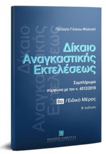 Δίκαιο αναγκαστικής εκτελέσεως - Τόμος ΙΙα - Συμπλήρωμα...