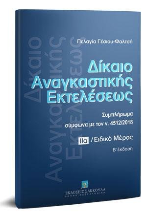 Δίκαιο αναγκαστικής εκτελέσεως - Τόμος ΙΙα - Συμπλήρωμα στην Β' έκδοση