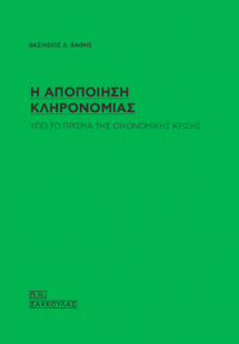 Η αποποίηση κληρονομιάς υπό το πρίσμα της οικονομικής κ...
