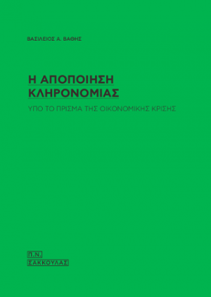 Η αποποίηση κληρονομιάς υπό το πρίσμα της οικονομικής κρίσης
