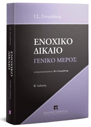 Ενοχικό δίκαιο - Γενικό μέρος