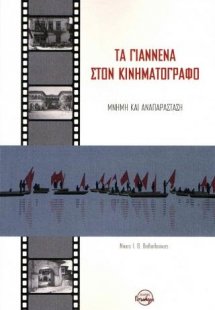 Τα Γιάννενα στον κινηματογράφο