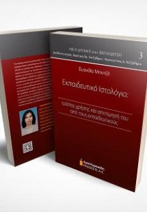 Εκπαιδευτικό Ιστολόγιο: τρόπος χρήσης και αποτίμησή του...