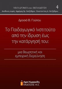 Το Παιδαγωγικό Ινστιτούτο από την ίδρυση έως την κατάργ...
