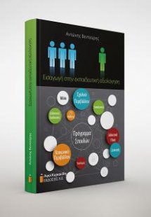 Εισαγωγή στην εκπαιδευτική αξιολόγηση