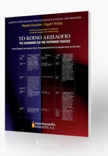Το κοινό λεξιλόγιο της Ελληνικής και της Τουρκικής γλώσ...