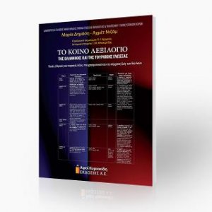 Το κοινό λεξιλόγιο της Ελληνικής και της Τουρκικής γλώσσας