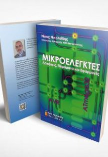 Μικροελεγκτές