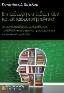 Εκπαίδευση εκπαιδευτικών και εκπαιδευτική πολιτική
