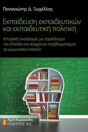 Εκπαίδευση εκπαιδευτικών και εκπαιδευτική πολιτική