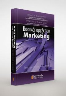 Βασικές αρχές του Marketing
