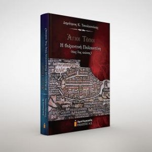 Άγιοι Τόποι