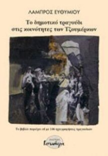Το δημοτικό τραγούδι στις κοινότητες των τζουμέρκων