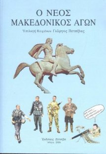 Ο νέος μακεδονικός αγών