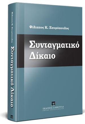 Συνταγματικό Δίκαιο