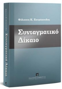 Συνταγματικό Δίκαιο