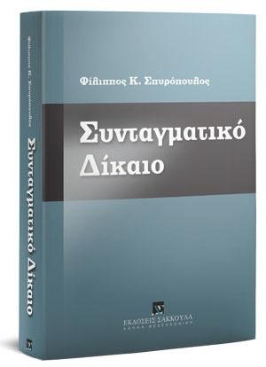 Συνταγματικό Δίκαιο