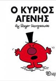 Ο ΚΥΡΙΟΣ ΑΓΕΝΗΣ