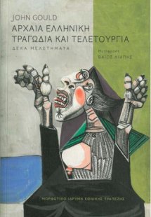 Αρχαία ελληνική τραγωδία και τελετουργία. Δέκα μελετήμα...