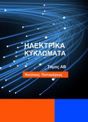 Ηλεκτρικά Κυκλώματα - Τόμος ΑΒ