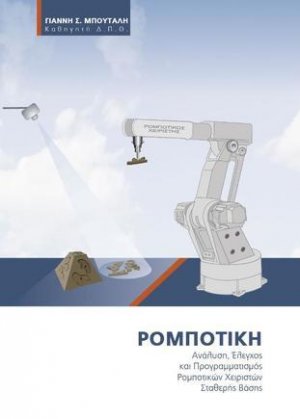 Ρομποτική