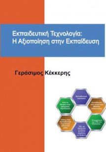 Εκπαιδευτική Τεχνολογία