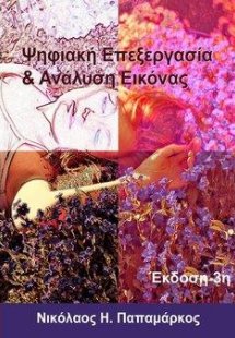 Ψηφιακή Επεξεργασία και Ανάλυση Εικόνας