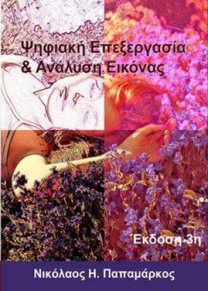 Ψηφιακή Επεξεργασία και Ανάλυση Εικόνας