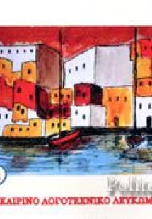 Λογοτεχνικό καλοκαιρινό λεύκωμα