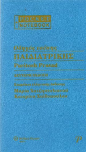 ΟΔΗΓΟΣ ΤΣΕΠΗΣ ΠΑΙΔΙΑΤΡΙΚΗΣ