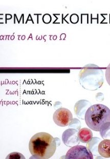 ΔΕΡΜΑΤΟΣΚΟΠΗΣΗ ...ΑΠΟ ΤΟ Α ΩΣ ΤΟ Ω
