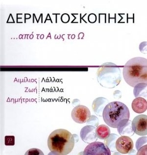 ΔΕΡΜΑΤΟΣΚΟΠΗΣΗ ...ΑΠΟ ΤΟ Α ΩΣ ΤΟ Ω