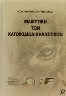 ΜΑΙΕΥΤΙΚΗ ΤΩΝ ΚΑΤΟΙΚΙΔΙΩΝ ΘΗΛΑΣΤΙΚΩΝ