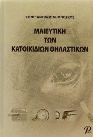 ΜΑΙΕΥΤΙΚΗ ΤΩΝ ΚΑΤΟΙΚΙΔΙΩΝ ΘΗΛΑΣΤΙΚΩΝ