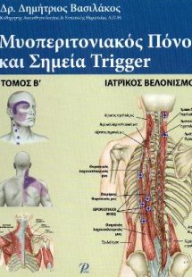 ΜΥΟΠΕΡΙΤΟΝΙΑΚΟΣ ΠΟΝΟΣ ΚΑΙ ΣΗΜΕΙΑ TRIGGER