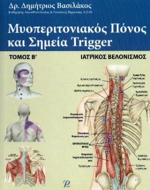 ΜΥΟΠΕΡΙΤΟΝΙΑΚΟΣ ΠΟΝΟΣ ΚΑΙ ΣΗΜΕΙΑ TRIGGER