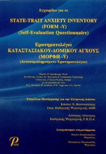 ΕΡΩΤΗΜΑΤΟΛΟΓΙΟ ΚΑΤΑΣΤΑΣΙΑΚΟΥ-ΔΟΜΙΚΟΥ ΑΓΧΟΥΣ (ΜΟΡΦΗ-Υ)