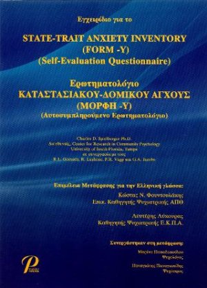 ΕΡΩΤΗΜΑΤΟΛΟΓΙΟ ΚΑΤΑΣΤΑΣΙΑΚΟΥ-ΔΟΜΙΚΟΥ ΑΓΧΟΥΣ (ΜΟΡΦΗ-Υ)