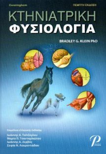 ΚΤΗΝΙΑΤΡΙΚΗ ΦΥΣΙΟΛΟΓΙΑ