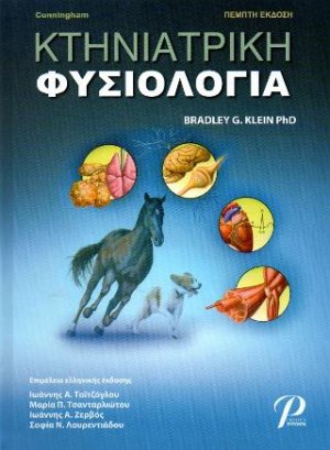 ΚΤΗΝΙΑΤΡΙΚΗ ΦΥΣΙΟΛΟΓΙΑ