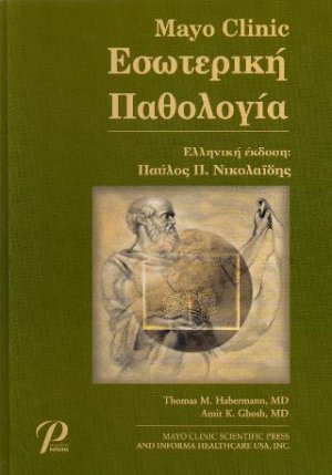 MAYO CLINIC ΕΣΩΤΕΡΙΚΗ ΠΑΘΟΛΟΓΙΑ (ΕΠΙΤΟΜΟ)