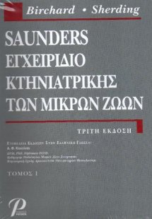 SAUNDERS ΕΓΧΕΙΡΙΔΙΟ ΚΤΗΝΙΑΤΡΙΚΗΣ ΤΩΝ ΜΙΚΡΩΝ ΖΩΩΝ (ΤΟΜΟΣ...