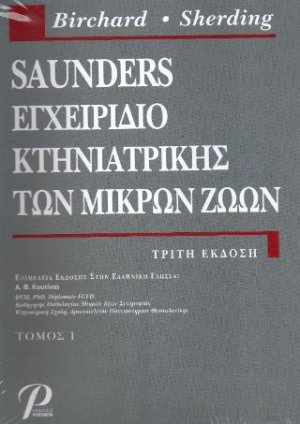 SAUNDERS ΕΓΧΕΙΡΙΔΙΟ ΚΤΗΝΙΑΤΡΙΚΗΣ ΤΩΝ ΜΙΚΡΩΝ ΖΩΩΝ (ΤΟΜΟΣ 1)