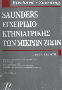 SAUNDERS ΕΓΧΕΙΡΙΔΙΟ ΚΤΗΝΙΑΤΡΙΚΗΣ ΤΩΝ ΜΙΚΡΩΝ ΖΩΩΝ (ΤΟΜΟΣ...